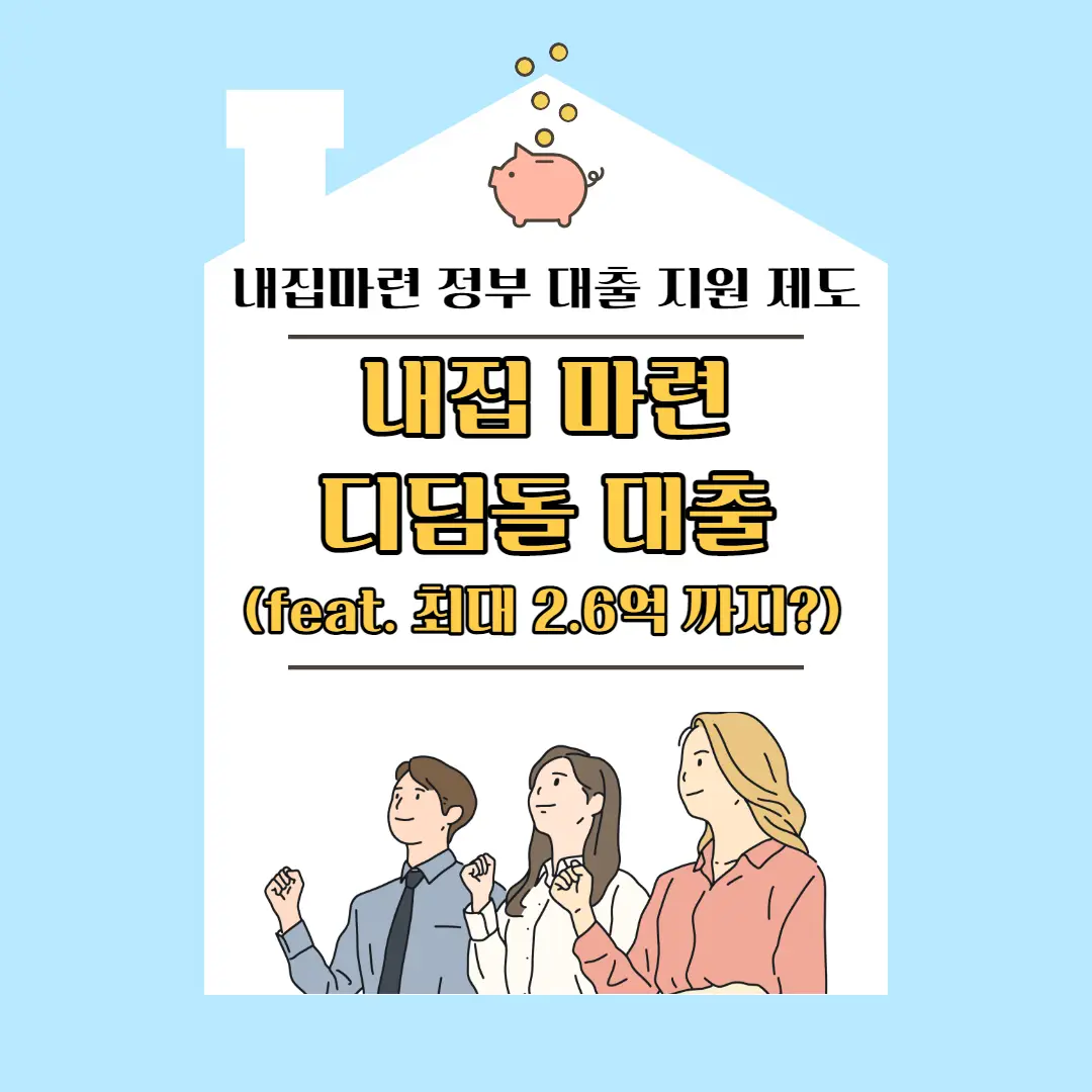 2022년 내집 마련 디딤돌 대출