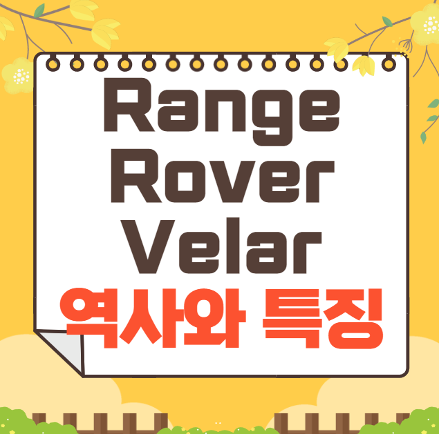 랜드로버 New Range Rover Velar 역사와 가격, 제원, 연비