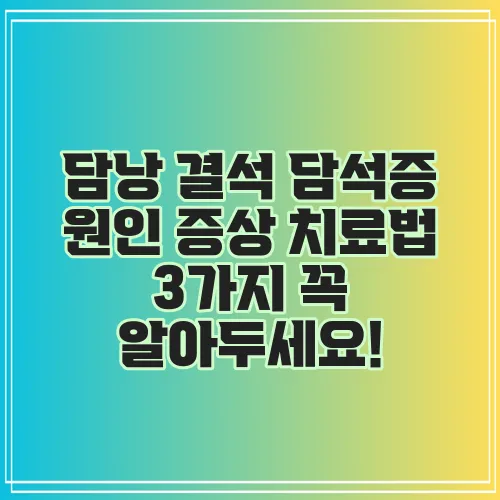 담낭 결석 담석증 원인 증상 치료법 3가지 꼭 알아두세요!