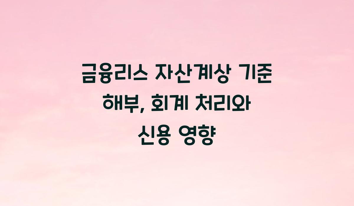 금융리스 자산계상 기준