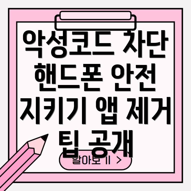 갤럭시 핸드폰 악성코드