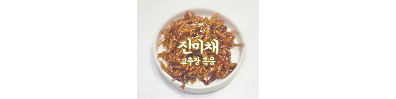 진미채-고추장-볶음-황금레시피-부드러운-일미-오징어채-방법