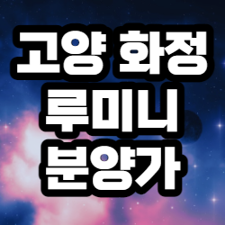  고양 화정 루미니 분양가