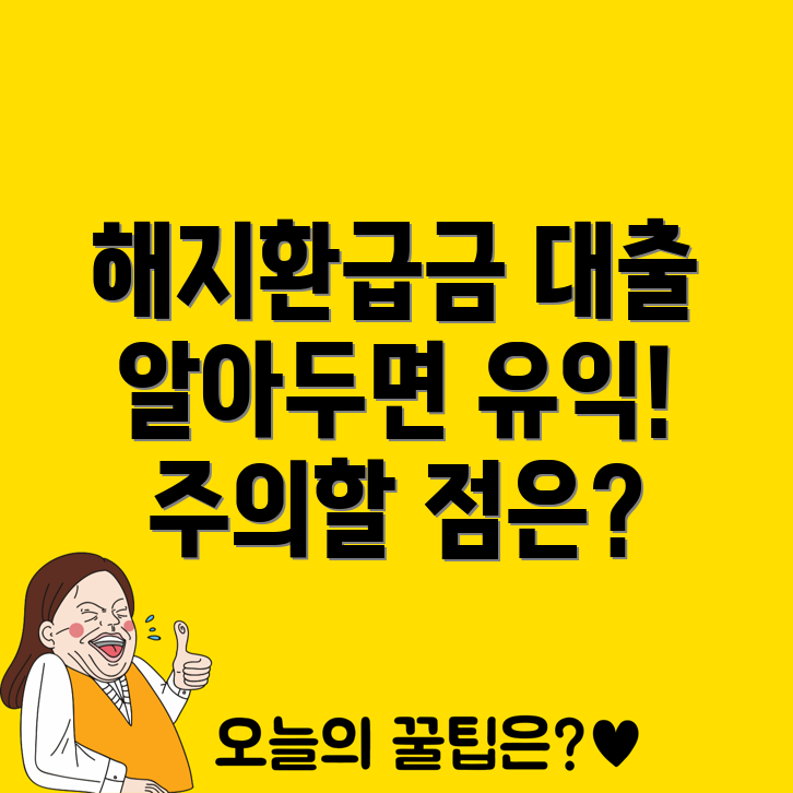 해지환급금 대출