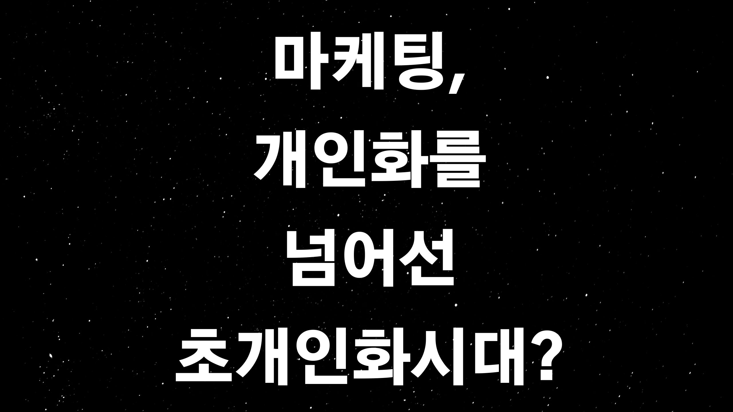  초개인화마케팅 (ft. 고객의 감정까지도 읽는 개인화를 넘어선 마케팅)