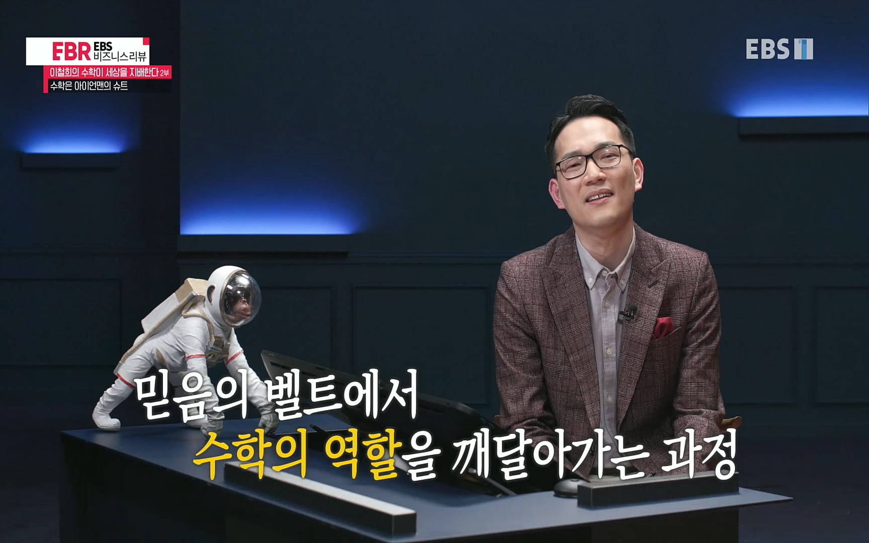 EBR - EBS Business Review이철희의 수학이 세상을 지배한다 - 2부 수학은 아이언맨의 슈트.mp4_20220717_133303.776.jpg