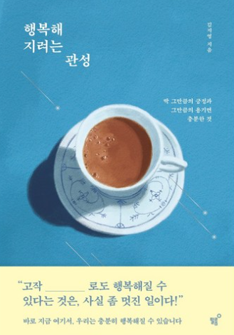 행복해지려는 관성 / 김지영, 필름