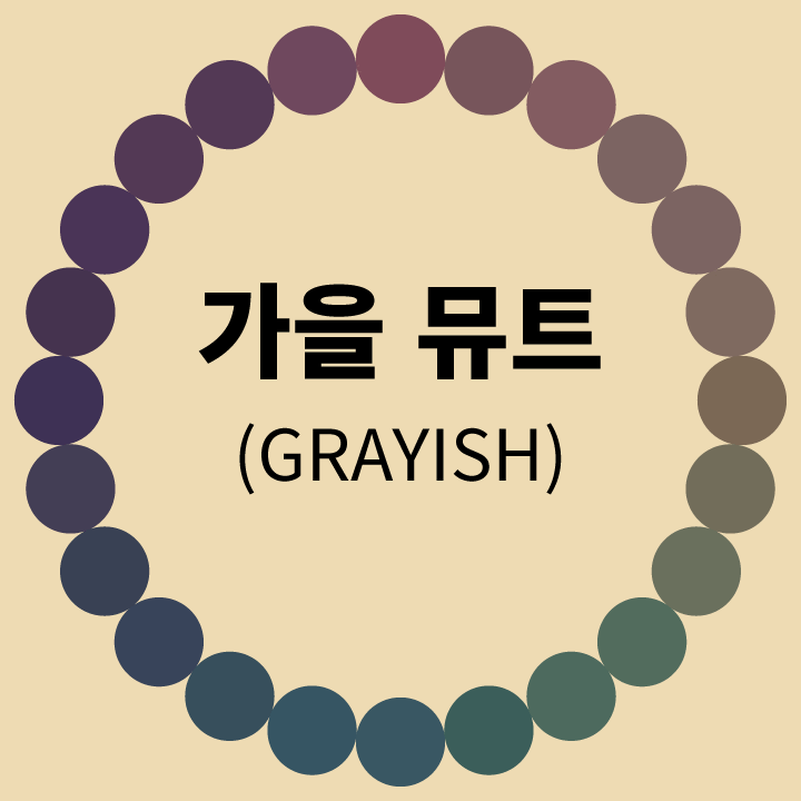 가을-뮤트-그레이시-톤-비교