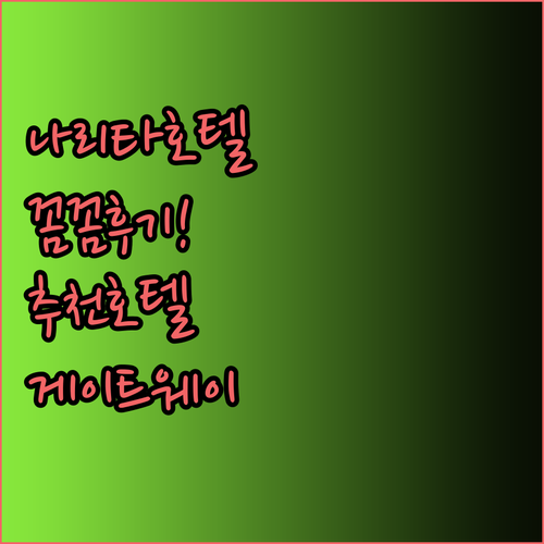 나리타 공항 근처 호텔 추천 나리타 