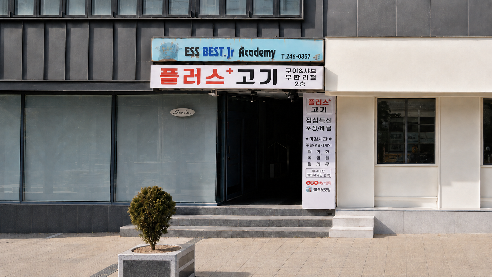 플러스고기 사진 2