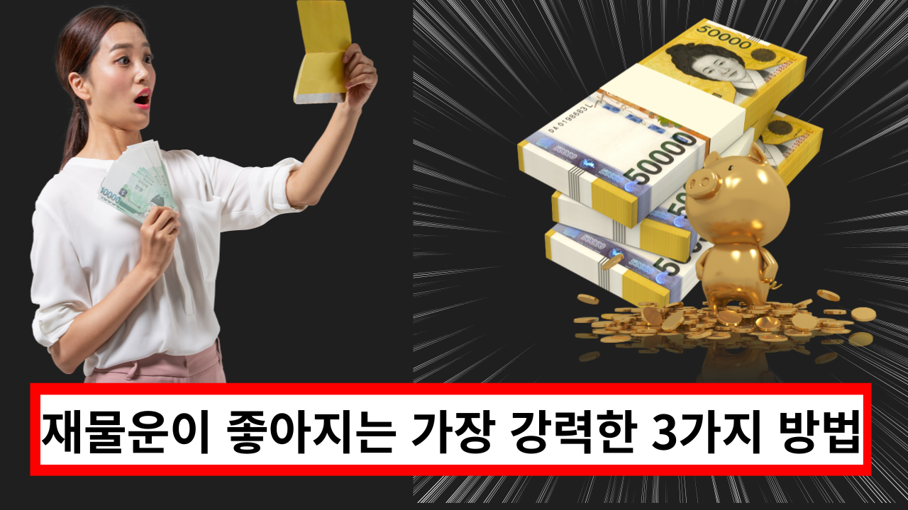  '아는 사람은 무조건 하는' 재물운이 좋아지는 가장 강력한 3가지 방법
