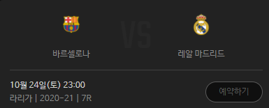  바르셀로나 레알마드리드 축구 경기 실시간 중계 바로보기 엘클라시코