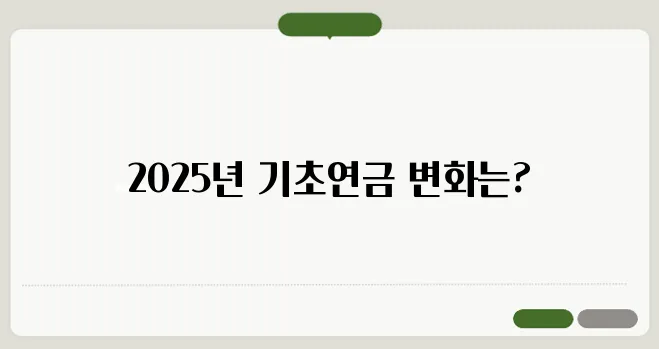 기초연금 금액 2025
