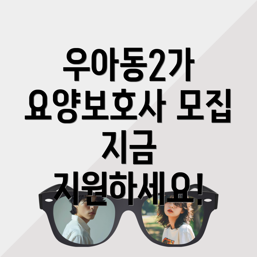요양보호사 구인구직