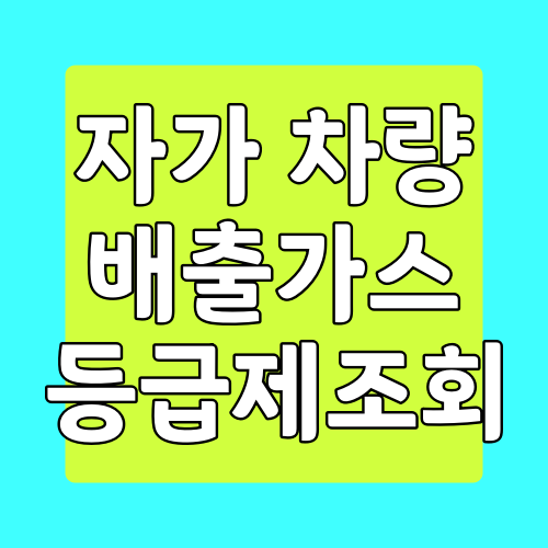  자동차 배출가스 등급제 알아보기