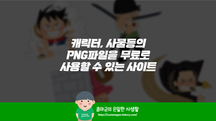 캐릭터, 사물등의 png파일을 무료로 사용할 수 있는 사이트 추천