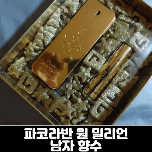  파코라반 원밀리언 남자향수 치명적인 단점?