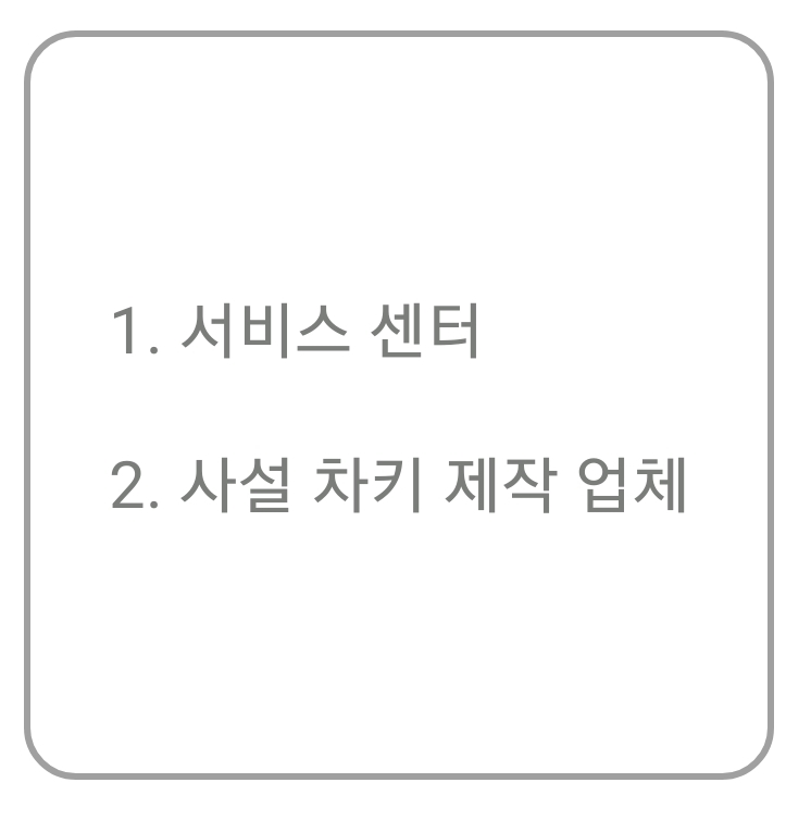  차키 잃어버렸을 때 대처 방법 - 대전 계룡 세종 지역 즉시 해결 솔루션