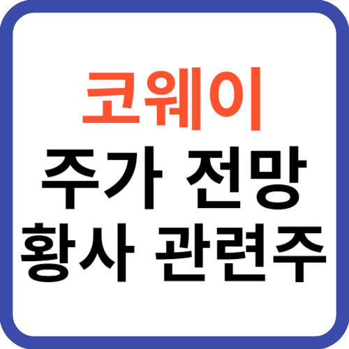 코웨이 주가 전망