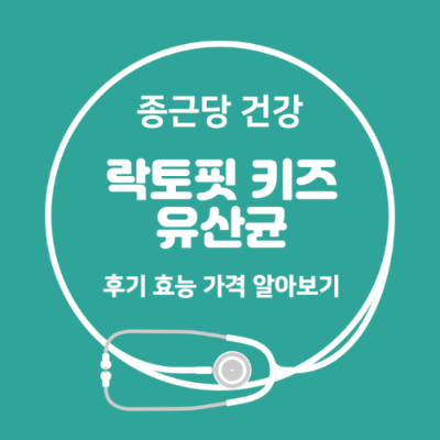 락토핏 키즈 유산균 썸네일 사진