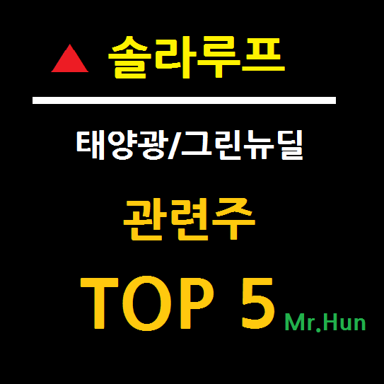  테슬라 솔라루프 관련주 테마주 TOP 5 총정리