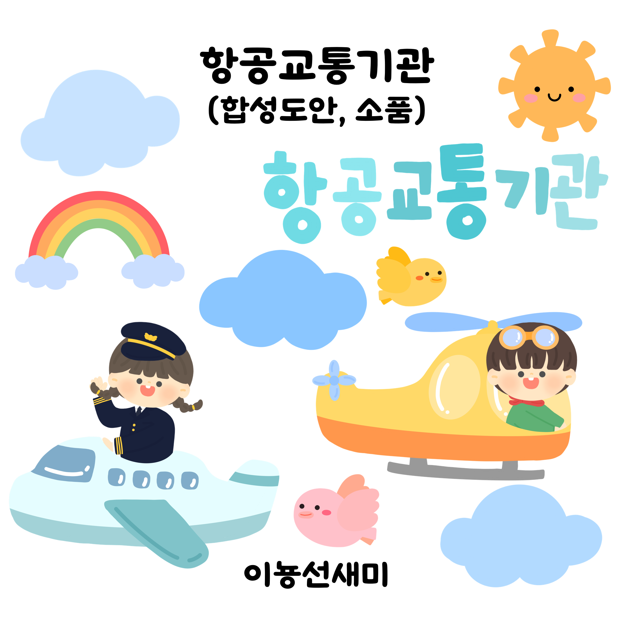  항공교통기관 (합성도안, 소품)