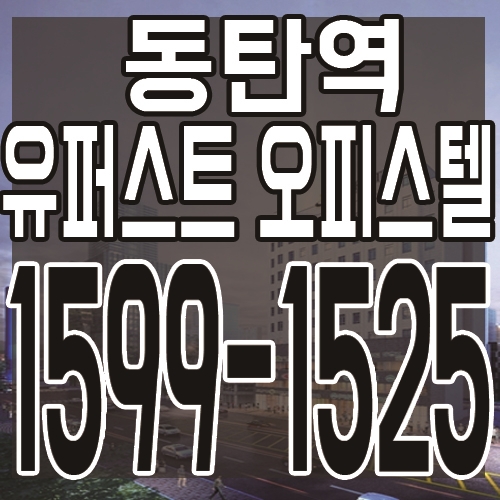  동탄역 유퍼스트 오피스텔에 관심이 쏠리는 이유가 뭘까