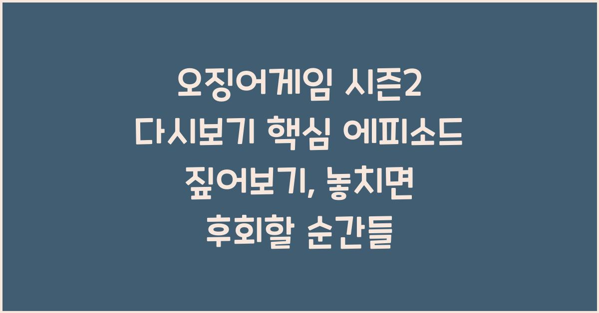 오징어게임 시즌2 다시보기 핵심 에피소드 짚어보기