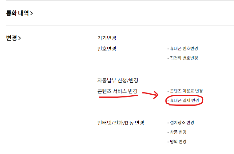 휴대폰 소액결제 차단 해제 방법