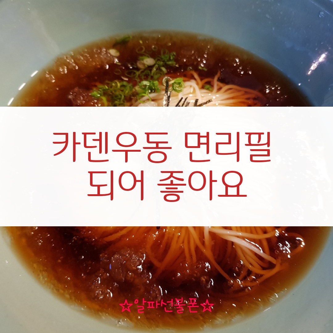  카덴우동 면사리리필 되어 좋아요
