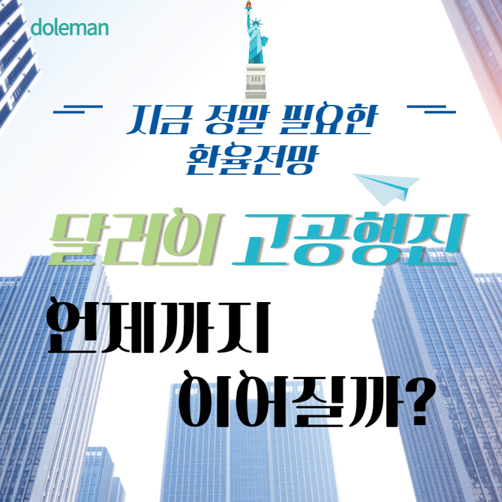  환율 전망, "달러의 고공행진은 언제까지 이어질까?"