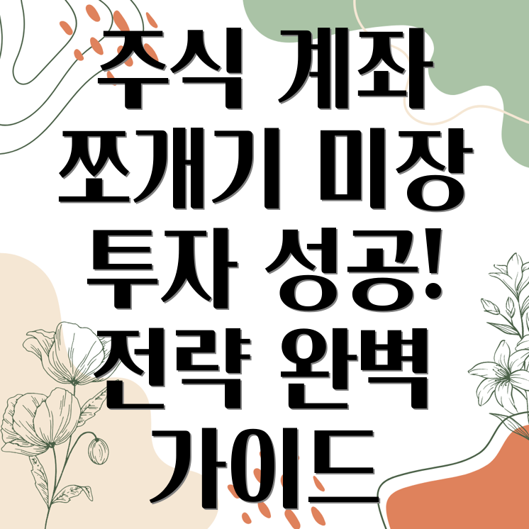 미장 주식 계좌 쪼개기