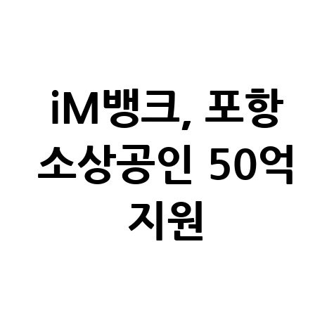 iM뱅크 포항 소상공인 지원금 신청방법 자격 대상