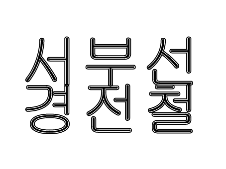  서부선 경전철 새절-서울대입구 뚫는다