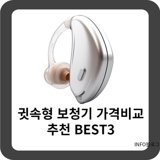 귓속형-보청기-가격비교-추천-BEST3