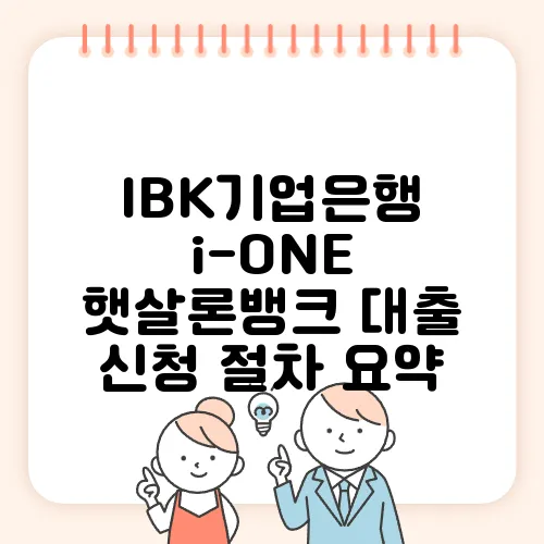 IBK기업은행 i-ONE 햇살론뱅크 대출 신청 절차 요약