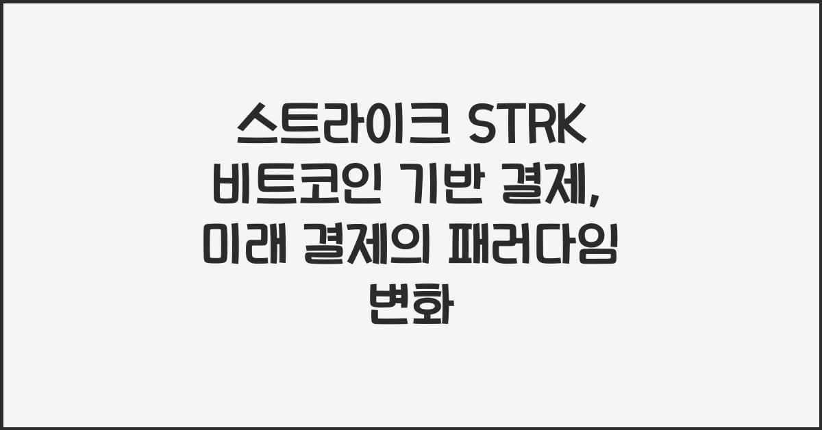 스트라이크 STRK 비트코인 기반 결제