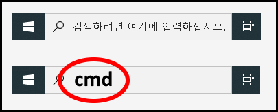 윈도우 아이콘 옆에 cmd 검색