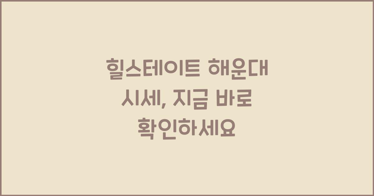 힐스테이트 해운대 시세
