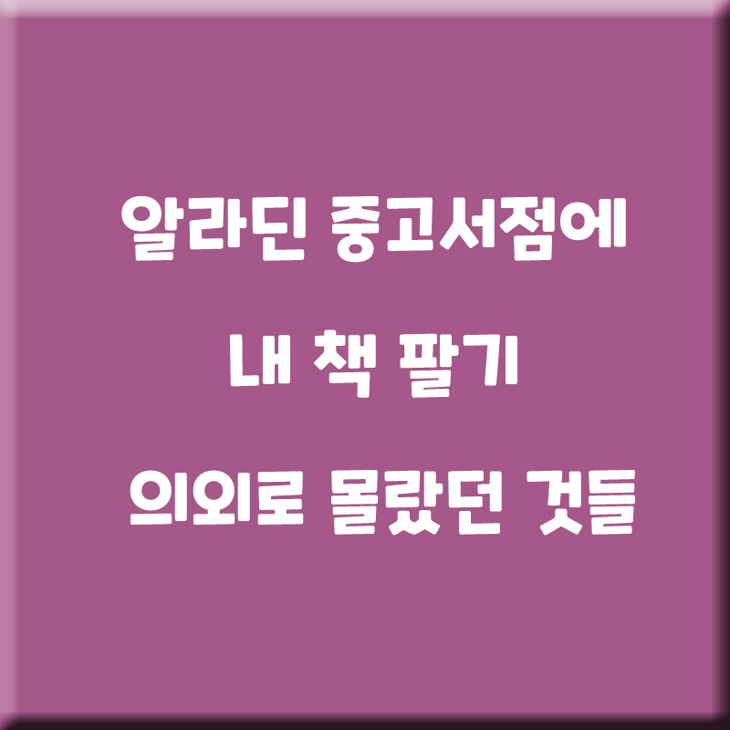  알라딘 중고서점에 내 책 팔기 의외로 몰랐던 것들, 중고책 팔기