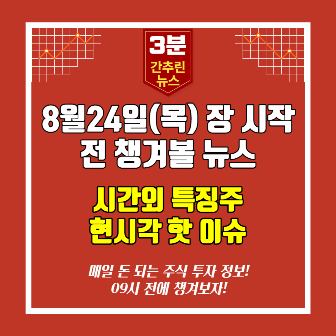  [영상]8월24일(목) 장시작전 챙겨볼 뉴스