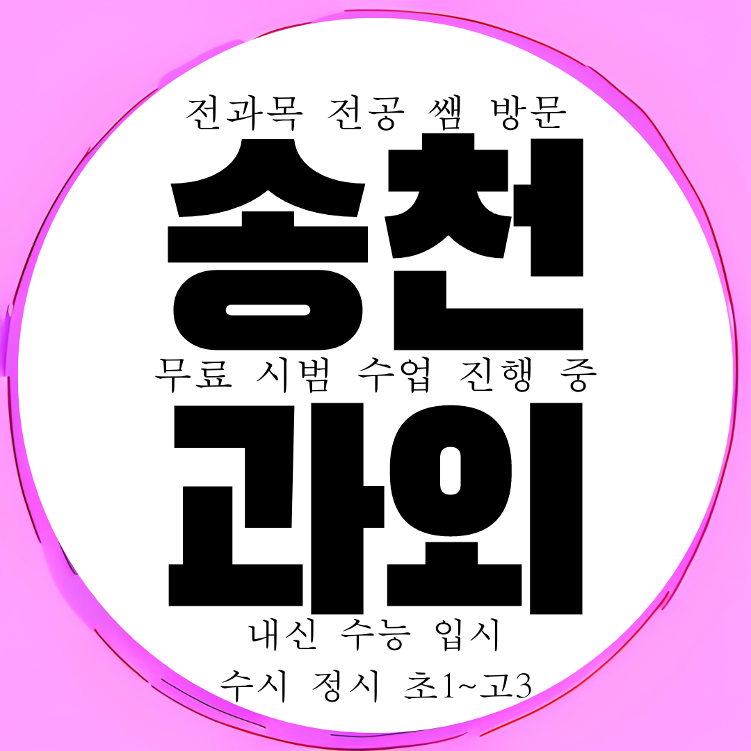  전주시 덕진구 송천1동 영어과외 중학교 송천동 수학과외 국어 과학