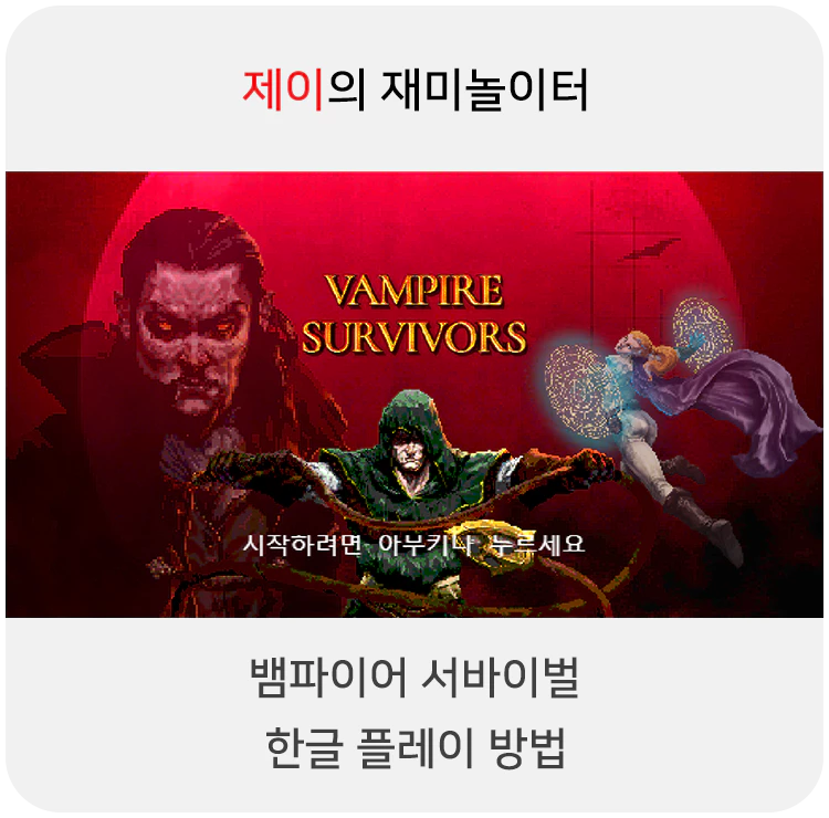  뱀파이어 서바이벌 한글 플레이 방법