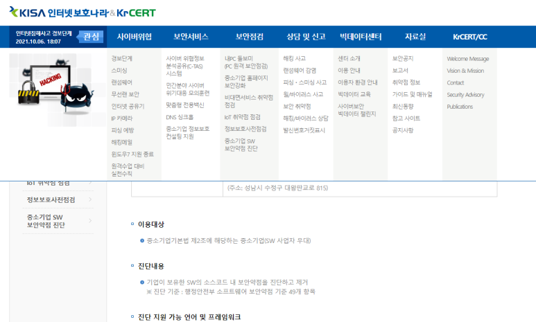  중소기업 SW 보안약점 진단 지원 안내