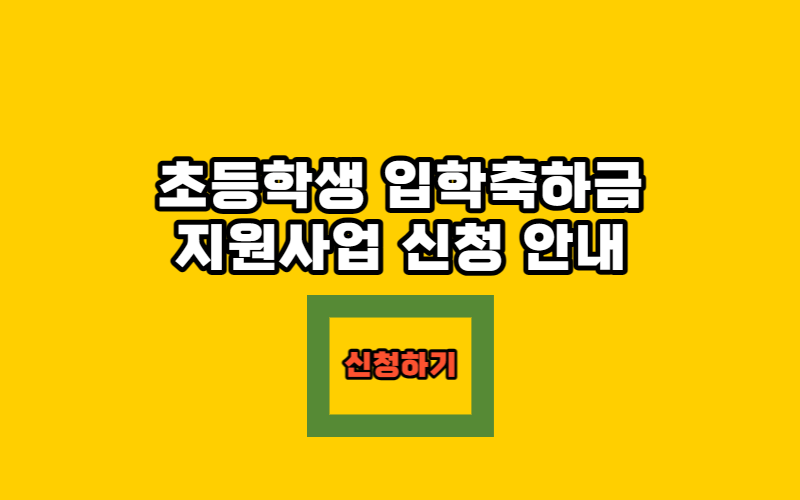 초등학생 입학축하금 지원사업 신청