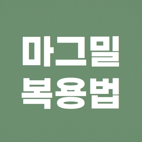  마그밀 복용법과 부작용 간단정리