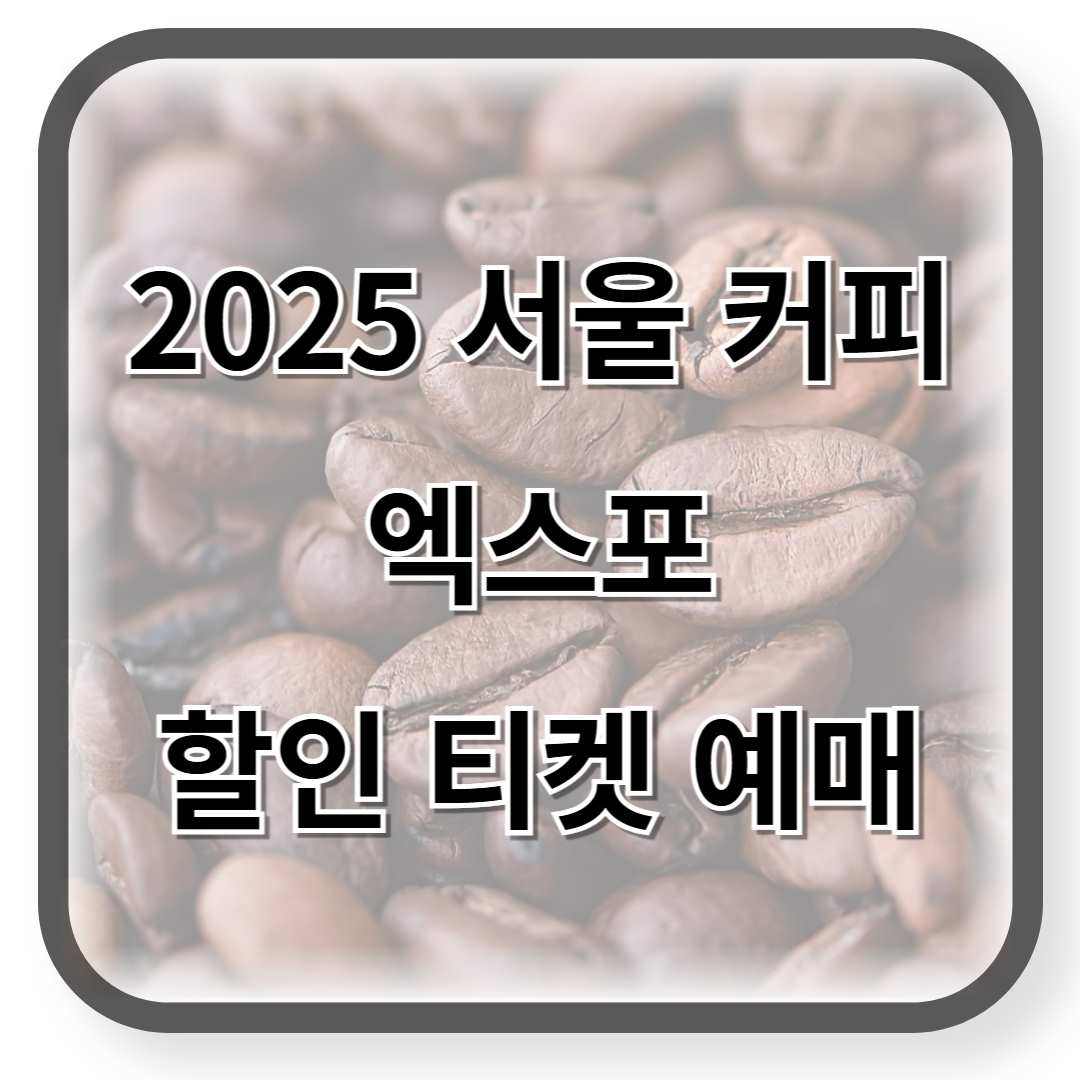 2025 서울 커피엑스포 예매