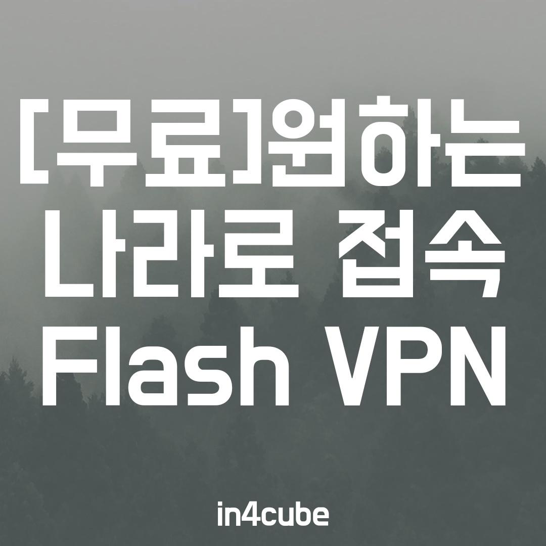 FLASH-VPN-썸네일