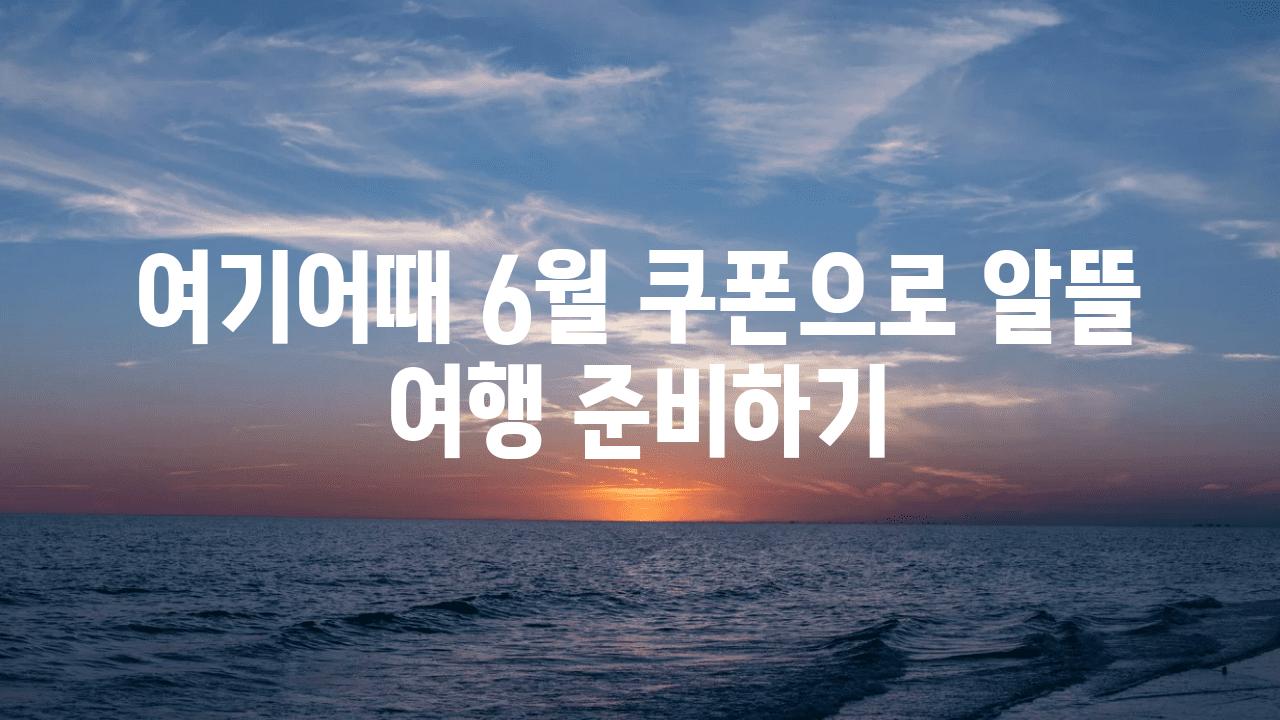 여기어때 6월 쿠폰으로 알뜰 여행 준비하기