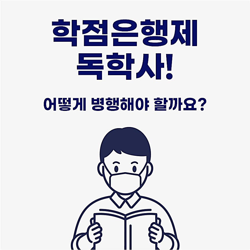  학점은행제 독학사 어떻게 병행할까요?